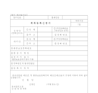 회복등록신청서 회복등록신청서